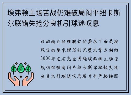 埃弗顿主场苦战仍难破局闷平纽卡斯尔联错失抢分良机引球迷叹息 埃弗顿主场苦战仍难破局闷平纽卡斯尔联错失抢分良机引球迷叹息