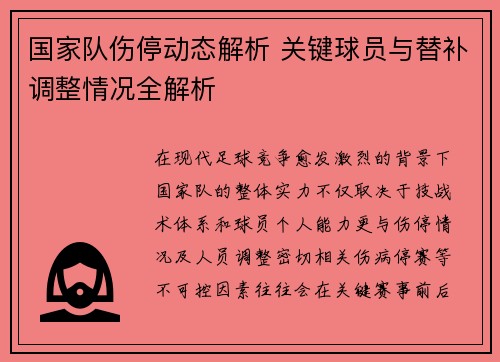 国家队伤停动态解析 关键球员与替补调整情况全解析 国家队伤停动态解析 关键球员与替补调整情况全解析