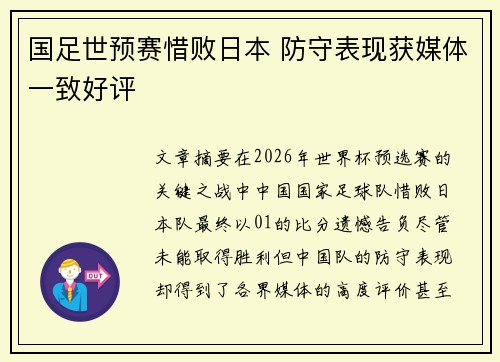 国足世预赛惜败日本 防守表现获媒体一致好评 国足世预赛惜败日本 防守表现获媒体一致好评