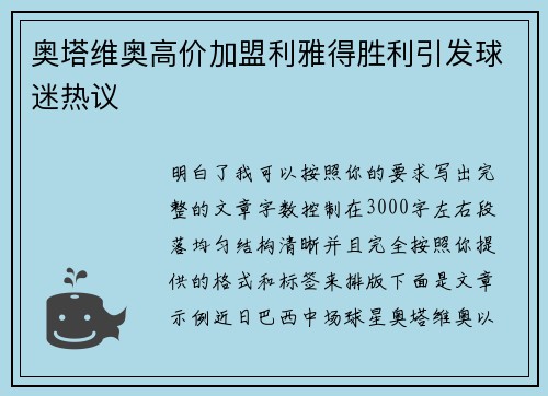 奥塔维奥高价加盟利雅得胜利引发球迷热议
