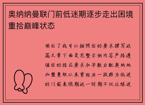 奥纳纳曼联门前低迷期逐步走出困境重拾巅峰状态