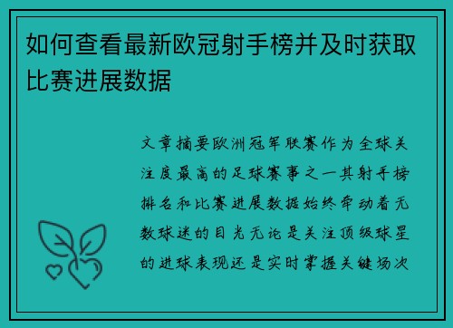 如何查看最新欧冠射手榜并及时获取比赛进展数据 如何查看最新欧冠射手榜并及时获取比赛进展数据