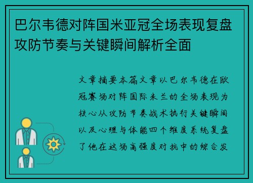 巴尔韦德对阵国米亚冠全场表现复盘攻防节奏与关键瞬间解析全面 巴尔韦德对阵国米亚冠全场表现复盘攻防节奏与关键瞬间解析全面