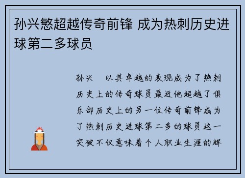 孙兴慜超越传奇前锋 成为热刺历史进球第二多球员 孙兴慜超越传奇前锋 成为热刺历史进球第二多球员