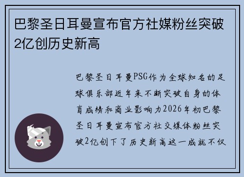 巴黎圣日耳曼宣布官方社媒粉丝突破2亿创历史新高