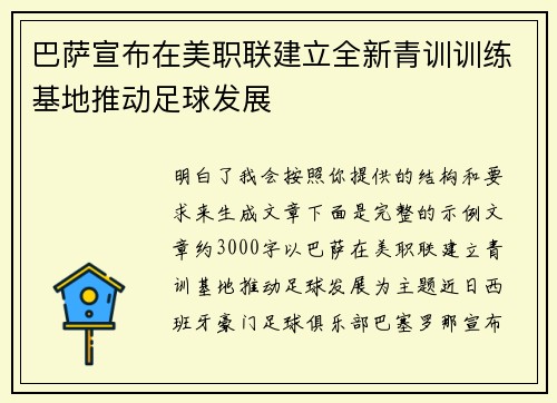 巴萨宣布在美职联建立全新青训训练基地推动足球发展
