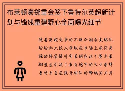 布莱顿豪掷重金签下鲁特尔英超新计划与锋线重建野心全面曝光细节 布莱顿豪掷重金签下鲁特尔英超新计划与锋线重建野心全面曝光细节