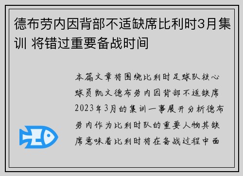 德布劳内因背部不适缺席比利时3月集训 将错过重要备战时间 德布劳内因背部不适缺席比利时3月集训 将错过重要备战时间