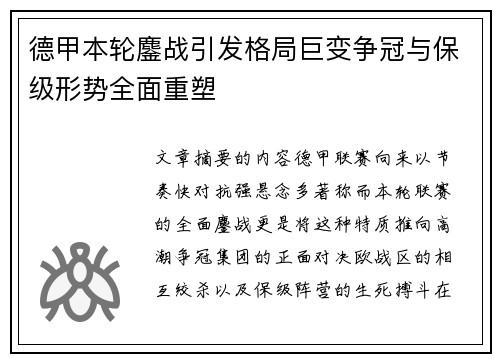 德甲本轮鏖战引发格局巨变争冠与保级形势全面重塑 德甲本轮鏖战引发格局巨变争冠与保级形势全面重塑