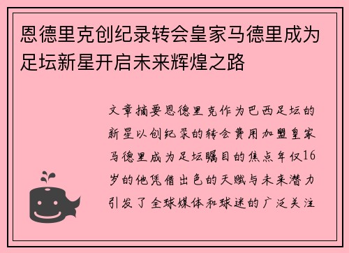 恩德里克创纪录转会皇家马德里成为足坛新星开启未来辉煌之路 恩德里克创纪录转会皇家马德里成为足坛新星开启未来辉煌之路