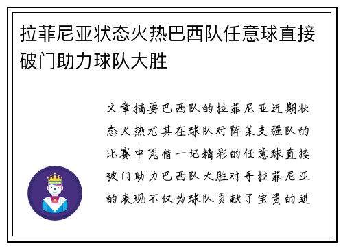 拉菲尼亚状态火热巴西队任意球直接破门助力球队大胜 拉菲尼亚状态火热巴西队任意球直接破门助力球队大胜