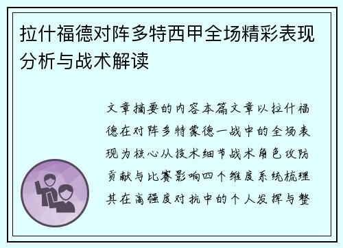 拉什福德对阵多特西甲全场精彩表现分析与战术解读