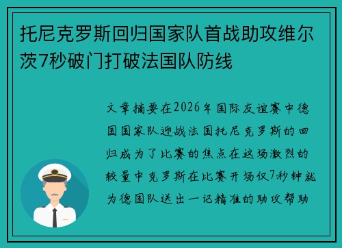 托尼克罗斯回归国家队首战助攻维尔茨7秒破门打破法国队防线 托尼克罗斯回归国家队首战助攻维尔茨7秒破门打破法国队防线
