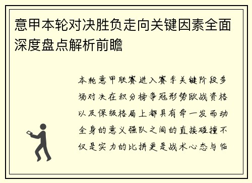 意甲本轮对决胜负走向关键因素全面深度盘点解析前瞻 意甲本轮对决胜负走向关键因素全面深度盘点解析前瞻