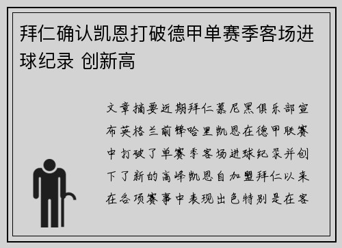 拜仁确认凯恩打破德甲单赛季客场进球纪录 创新高