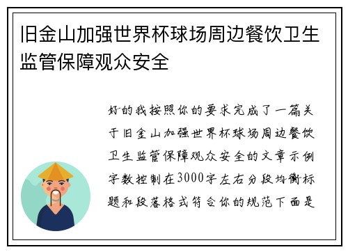 旧金山加强世界杯球场周边餐饮卫生监管保障观众安全