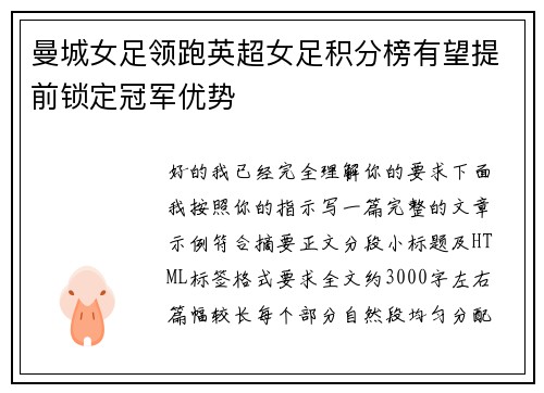 曼城女足领跑英超女足积分榜有望提前锁定冠军优势 曼城女足领跑英超女足积分榜有望提前锁定冠军优势