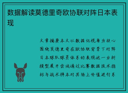 数据解读莫德里奇欧协联对阵日本表现