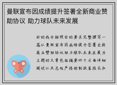 曼联宣布因成绩提升签署全新商业赞助协议 助力球队未来发展