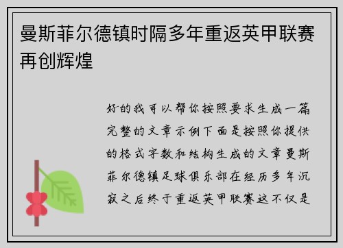 曼斯菲尔德镇时隔多年重返英甲联赛再创辉煌 曼斯菲尔德镇时隔多年重返英甲联赛再创辉煌