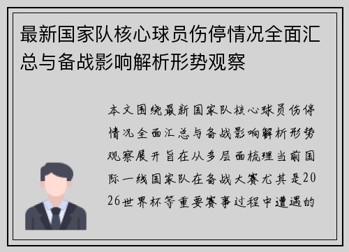 最新国家队核心球员伤停情况全面汇总与备战影响解析形势观察 最新国家队核心球员伤停情况全面汇总与备战影响解析形势观察