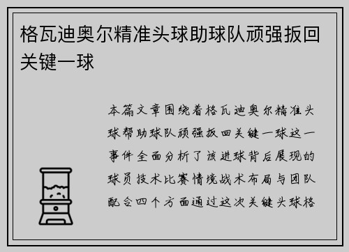 格瓦迪奥尔精准头球助球队顽强扳回关键一球