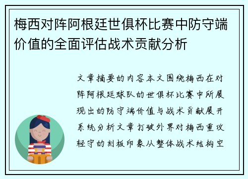 梅西对阵阿根廷世俱杯比赛中防守端价值的全面评估战术贡献分析 梅西对阵阿根廷世俱杯比赛中防守端价值的全面评估战术贡献分析