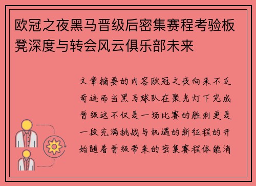 欧冠之夜黑马晋级后密集赛程考验板凳深度与转会风云俱乐部未来 欧冠之夜黑马晋级后密集赛程考验板凳深度与转会风云俱乐部未来