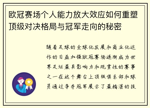 欧冠赛场个人能力放大效应如何重塑顶级对决格局与冠军走向的秘密