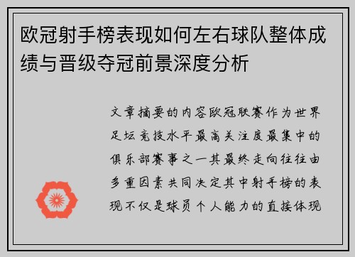 欧冠射手榜表现如何左右球队整体成绩与晋级夺冠前景深度分析 欧冠射手榜表现如何左右球队整体成绩与晋级夺冠前景深度分析