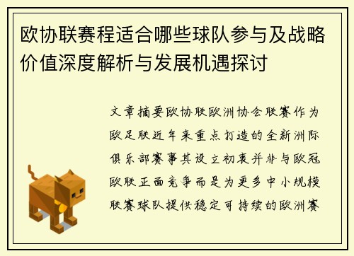 欧协联赛程适合哪些球队参与及战略价值深度解析与发展机遇探讨 欧协联赛程适合哪些球队参与及战略价值深度解析与发展机遇探讨