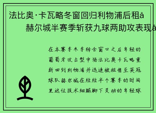 法比奥·卡瓦略冬窗回归利物浦后租借赫尔城半赛季斩获九球两助攻表现出彩 法比奥·卡瓦略冬窗回归利物浦后租借赫尔城半赛季斩获九球两助攻表现出彩