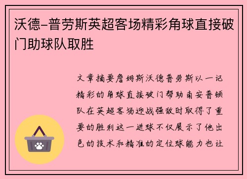沃德-普劳斯英超客场精彩角球直接破门助球队取胜 沃德-普劳斯英超客场精彩角球直接破门助球队取胜