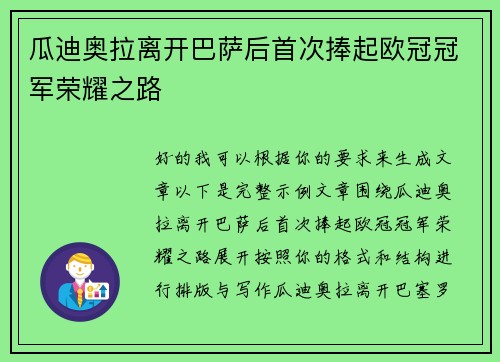 瓜迪奥拉离开巴萨后首次捧起欧冠冠军荣耀之路