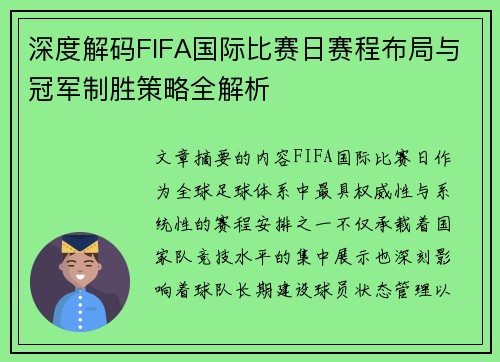 深度解码FIFA国际比赛日赛程布局与冠军制胜策略全解析 深度解码FIFA国际比赛日赛程布局与冠军制胜策略全解析