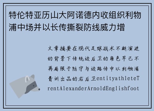 特伦特亚历山大阿诺德内收组织利物浦中场并以长传撕裂防线威力增 特伦特亚历山大阿诺德内收组织利物浦中场并以长传撕裂防线威力增