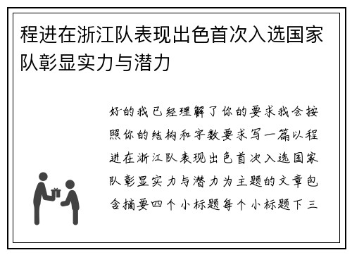 程进在浙江队表现出色首次入选国家队彰显实力与潜力