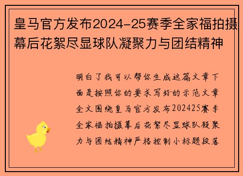皇马官方发布2024-25赛季全家福拍摄幕后花絮尽显球队凝聚力与团结精神 皇马官方发布2024-25赛季全家福拍摄幕后花絮尽显球队凝聚力与团结精神