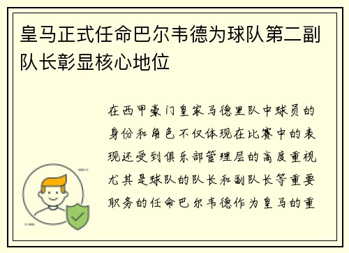 皇马正式任命巴尔韦德为球队第二副队长彰显核心地位 皇马正式任命巴尔韦德为球队第二副队长彰显核心地位