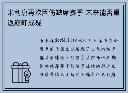 米利唐再次因伤缺席赛季 未来能否重返巅峰成疑 米利唐再次因伤缺席赛季 未来能否重返巅峰成疑