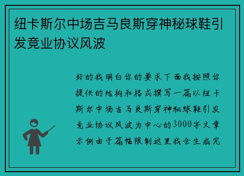 纽卡斯尔中场吉马良斯穿神秘球鞋引发竞业协议风波 纽卡斯尔中场吉马良斯穿神秘球鞋引发竞业协议风波