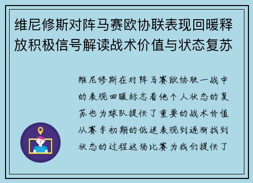 维尼修斯对阵马赛欧协联表现回暖释放积极信号解读战术价值与状态复苏启示 维尼修斯对阵马赛欧协联表现回暖释放积极信号解读战术价值与状态复苏启示