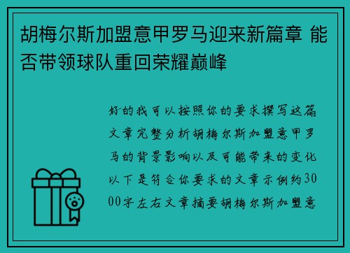 胡梅尔斯加盟意甲罗马迎来新篇章 能否带领球队重回荣耀巅峰 胡梅尔斯加盟意甲罗马迎来新篇章 能否带领球队重回荣耀巅峰