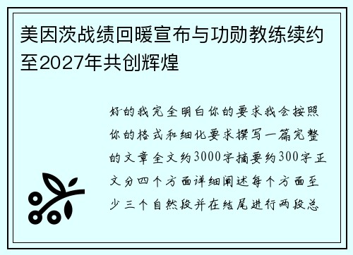 美因茨战绩回暖宣布与功勋教练续约至2027年共创辉煌 美因茨战绩回暖宣布与功勋教练续约至2027年共创辉煌