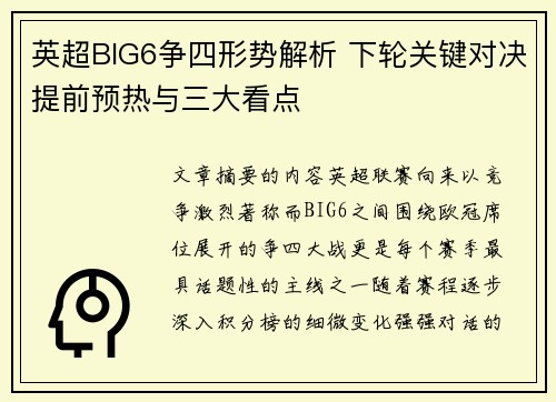 英超BIG6争四形势解析 下轮关键对决提前预热与三大看点