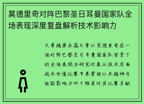 莫德里奇对阵巴黎圣日耳曼国家队全场表现深度复盘解析技术影响力 莫德里奇对阵巴黎圣日耳曼国家队全场表现深度复盘解析技术影响力
