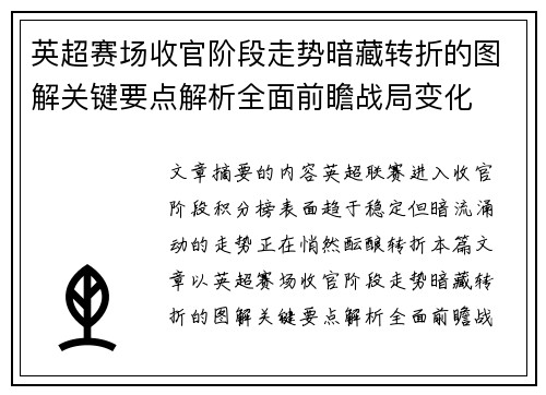 英超赛场收官阶段走势暗藏转折的图解关键要点解析全面前瞻战局变化 英超赛场收官阶段走势暗藏转折的图解关键要点解析全面前瞻战局变化