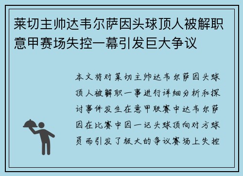 莱切主帅达韦尔萨因头球顶人被解职意甲赛场失控一幕引发巨大争议 莱切主帅达韦尔萨因头球顶人被解职意甲赛场失控一幕引发巨大争议