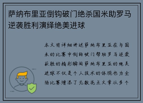 萨纳布里亚倒钩破门绝杀国米助罗马逆袭胜利演绎绝美进球 萨纳布里亚倒钩破门绝杀国米助罗马逆袭胜利演绎绝美进球