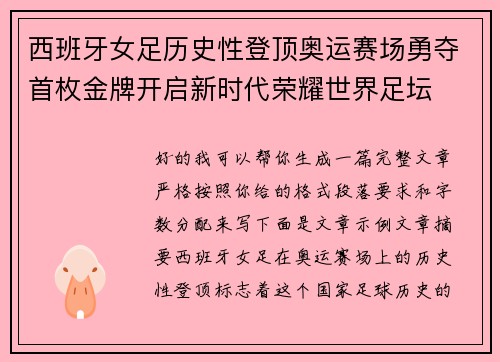 西班牙女足历史性登顶奥运赛场勇夺首枚金牌开启新时代荣耀世界足坛